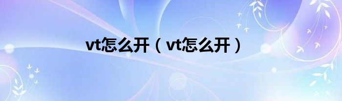 vt怎么开（vt怎么开）