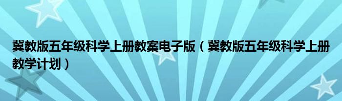 冀教版五年级科学上册教案电子版（冀教版五年级科学上册教学计划）