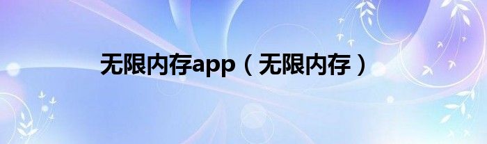 无限内存app（无限内存）