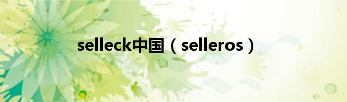 selleck中国（selleros）