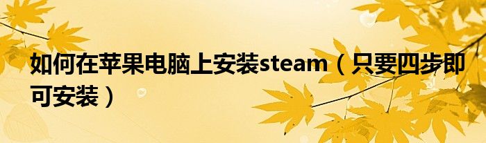 如何在苹果电脑上安装steam（只要四步即可安装）