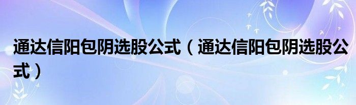 通达信阳包阴选股公式（通达信阳包阴选股公式）