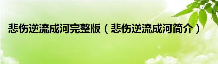 悲伤逆流成河完整版（悲伤逆流成河简介）