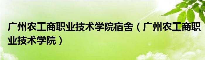 广州农工商职业技术学院宿舍（广州农工商职业技术学院）