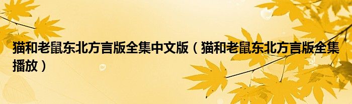 猫和老鼠东北方言版全集中文版（猫和老鼠东北方言版全集播放）