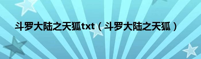 斗罗大陆之天狐txt（斗罗大陆之天狐）