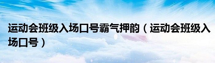 运动会班级入场口号霸气押韵（运动会班级入场口号）