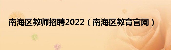 南海区教师招聘2022（南海区教育官网）