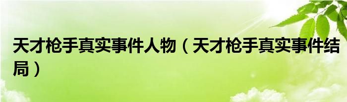 天才枪手真实事件人物（天才枪手真实事件结局）