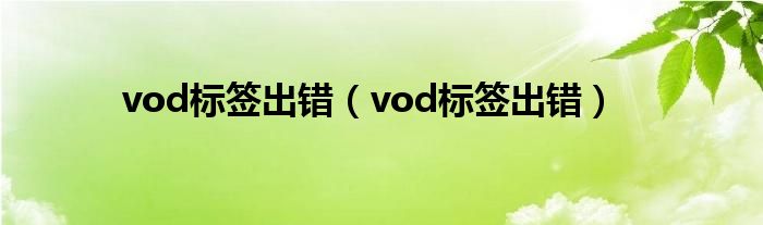 vod标签出错（vod标签出错）