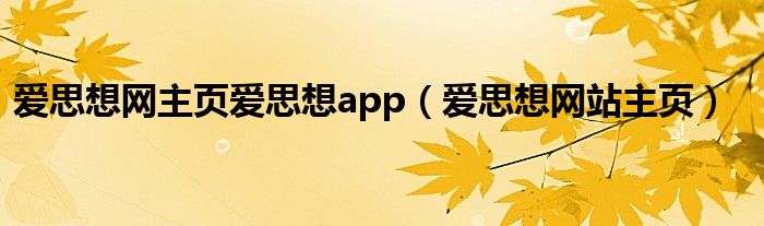 爱思想网主页爱思想app（爱思想网站主页）