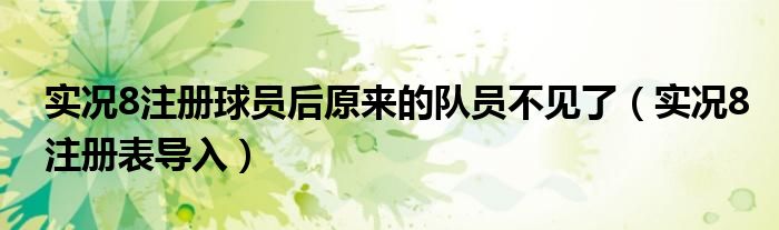 实况8注册球员后原来的队员不见了（实况8注册表导入）