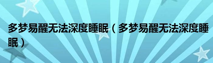 多梦易醒无法深度睡眠（多梦易醒无法深度睡眠）