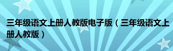 三年级语文上册人教版电子版（三年级语文上册人教版）