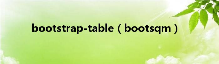 bootstrap-table（bootsqm）