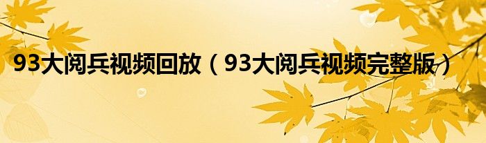 93大阅兵视频回放（93大阅兵视频完整版）