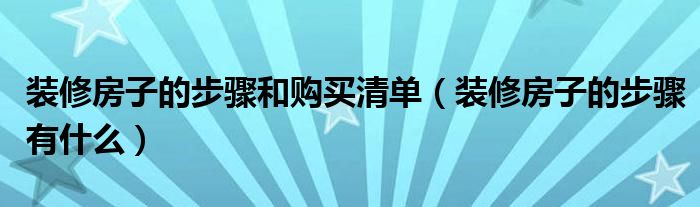 装修房子的步骤和购买清单（装修房子的步骤有什么）