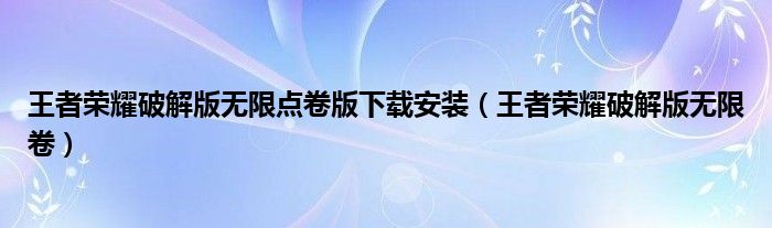 王者荣耀破解版无限点卷版下载安装（王者荣耀破解版无限卷）