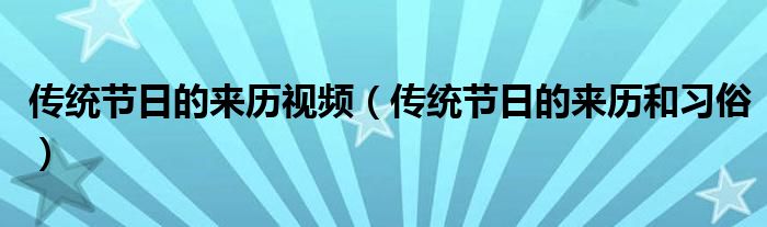 传统节日的来历视频（传统节日的来历和习俗）