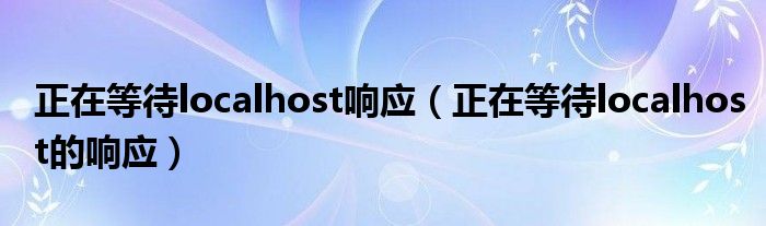 正在等待localhost响应（正在等待localhost的响应）