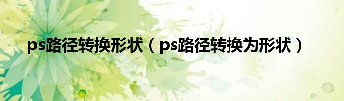 ps路径转换形状（ps路径转换为形状）