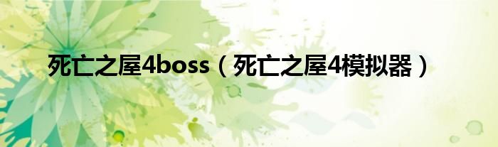 死亡之屋4boss（死亡之屋4模拟器）