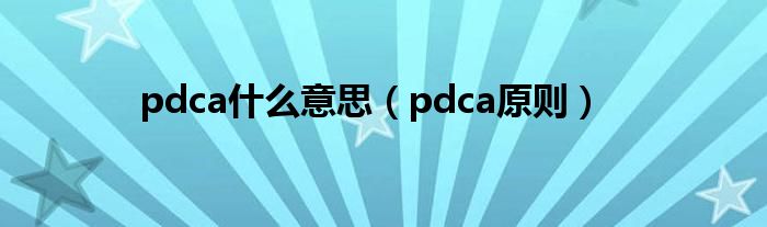 pdca什么意思（pdca原则）