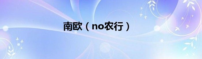 南欧（no农行）