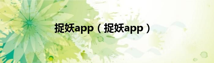 捉妖app（捉妖app）