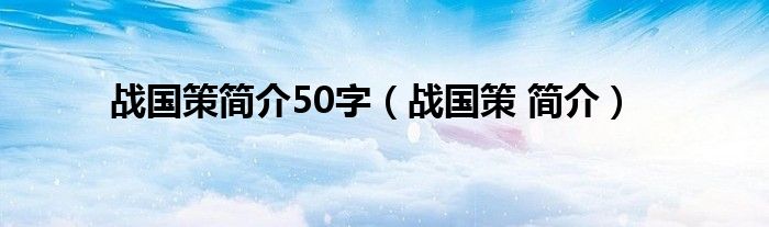 战国策简介50字（战国策 简介）