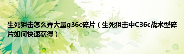 生死狙击怎么弄大量g36c碎片（生死狙击中C36c战术型碎片如何快速获得）