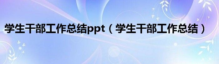 学生干部工作总结ppt（学生干部工作总结）