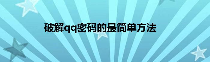 破解qq密码的最简单方法