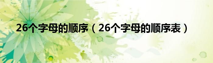 26个字母的顺序（26个字母的顺序表）