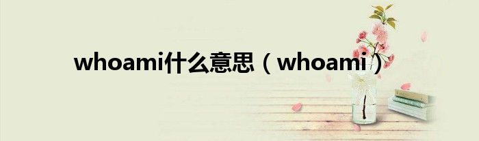 whoami什么意思（whoami）