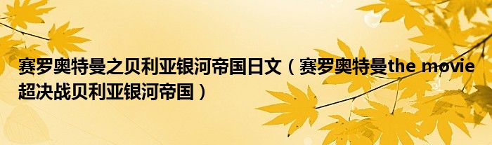 赛罗奥特曼之贝利亚银河帝国日文（赛罗奥特曼the movie超决战贝利亚银河帝国）