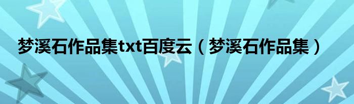 梦溪石作品集txt百度云（梦溪石作品集）