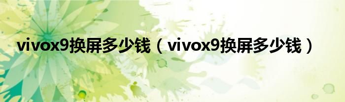 vivox9换屏多少钱（vivox9换屏多少钱）