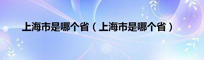 上海市是哪个省（上海市是哪个省）