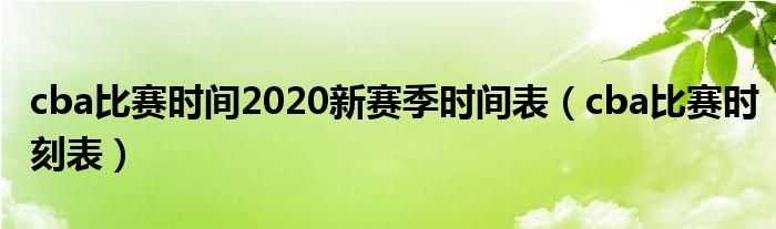 cba比赛时间2020新赛季时间表（cba比赛时刻表）