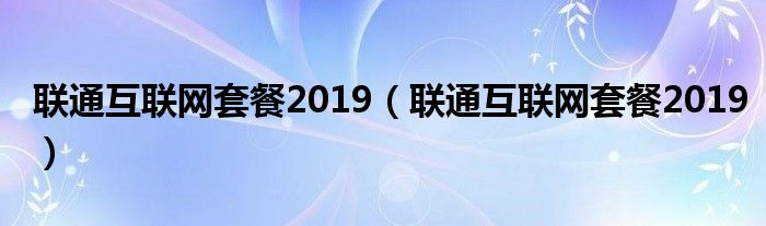 联通
套餐2019（联通
套餐2019）