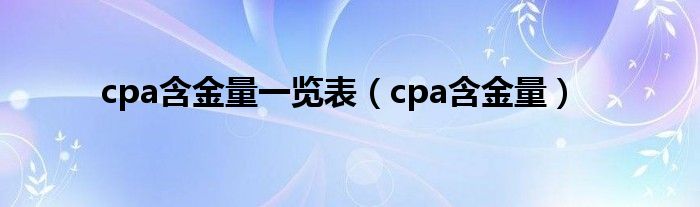 cpa含金量一览表（cpa含金量）