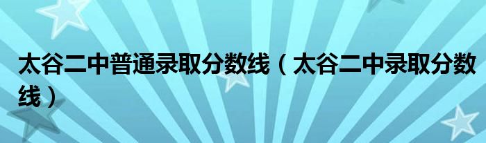 太谷二中普通录取分数线（太谷二中录取分数线）