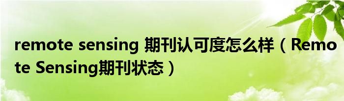 remote sensing 期刊认可度怎么样（Remote Sensing期刊状态）