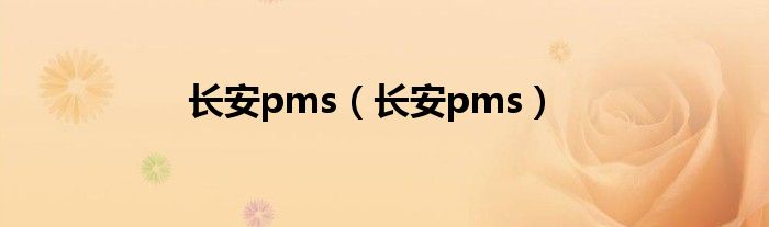 长安pms（长安pms）