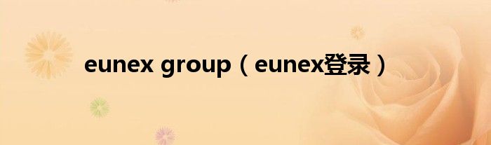 eunex group（eunex登录）