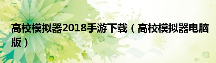 高校模拟器2018手游下载（高校模拟器电脑版）