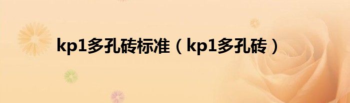 kp1多孔砖标准（kp1多孔砖）