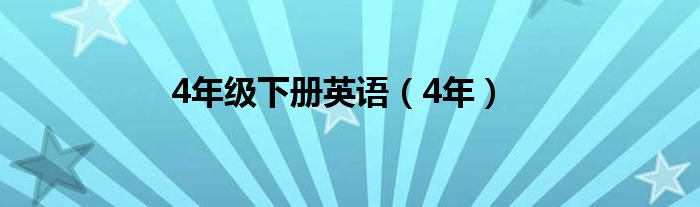 4年级下册英语（4年）