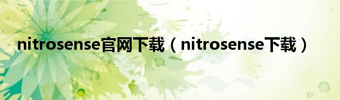 nitrosense官网下载（nitrosense下载）